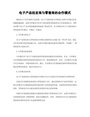 零售商与制造商合作模式 电子产品批发的新趋势